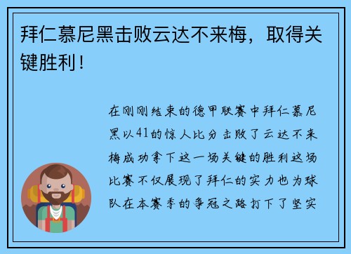 拜仁慕尼黑击败云达不来梅，取得关键胜利！