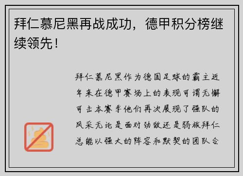 拜仁慕尼黑再战成功，德甲积分榜继续领先！