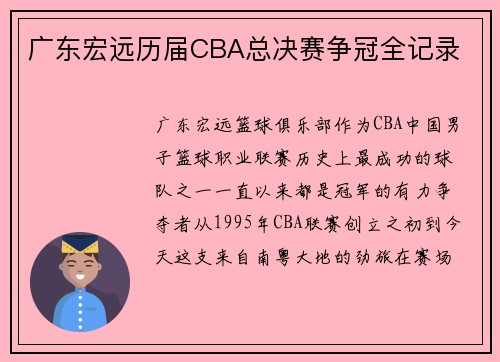 广东宏远历届CBA总决赛争冠全记录