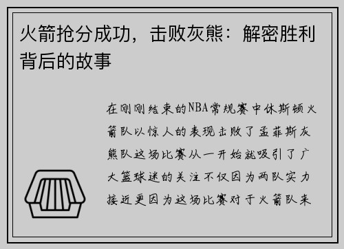 火箭抢分成功，击败灰熊：解密胜利背后的故事