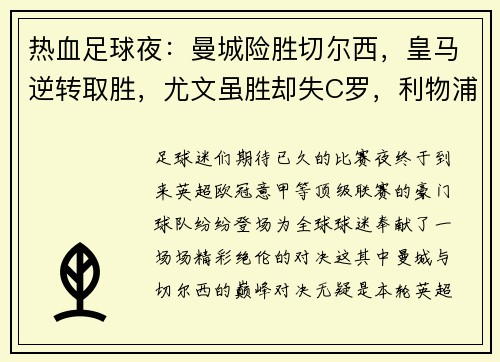 热血足球夜：曼城险胜切尔西，皇马逆转取胜，尤文虽胜却失C罗，利物浦的30场奇迹