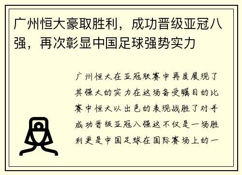 广州恒大豪取胜利，成功晋级亚冠八强，再次彰显中国足球强势实力