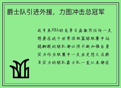 爵士队引进外援，力图冲击总冠军