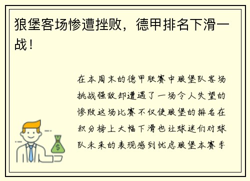 狼堡客场惨遭挫败，德甲排名下滑一战！