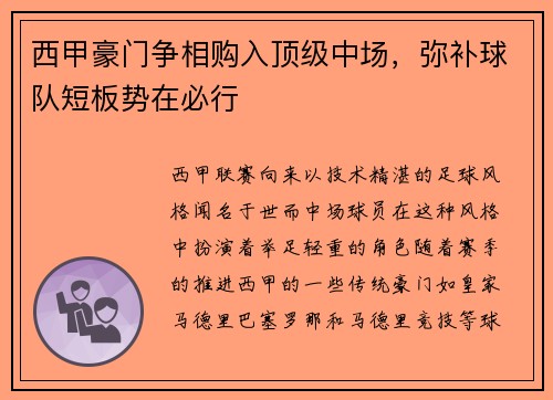 西甲豪门争相购入顶级中场，弥补球队短板势在必行