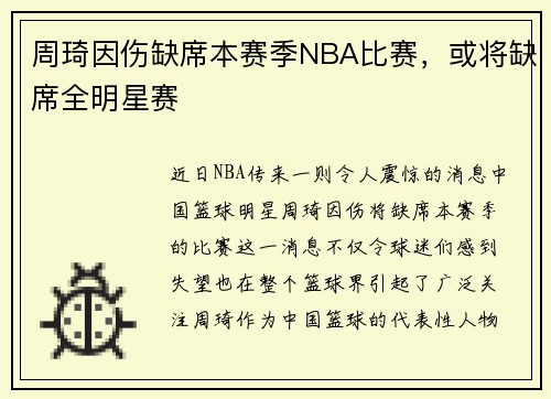 周琦因伤缺席本赛季NBA比赛，或将缺席全明星赛