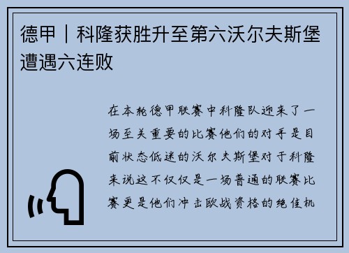 德甲｜科隆获胜升至第六沃尔夫斯堡遭遇六连败