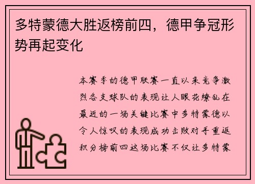 多特蒙德大胜返榜前四，德甲争冠形势再起变化