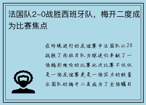 法国队2-0战胜西班牙队，梅开二度成为比赛焦点