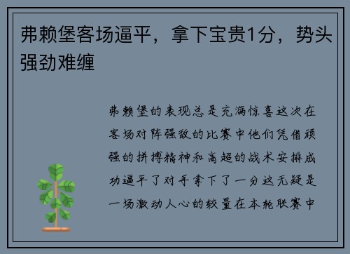 弗赖堡客场逼平，拿下宝贵1分，势头强劲难缠