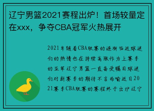 辽宁男篮2021赛程出炉！首场较量定在xxx，争夺CBA冠军火热展开