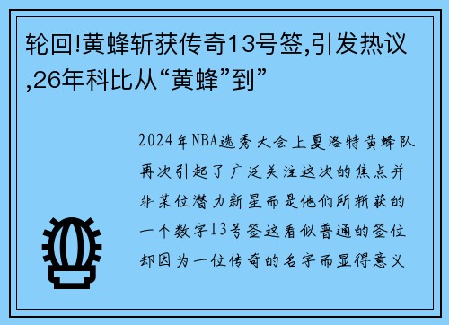 轮回!黄蜂斩获传奇13号签,引发热议,26年科比从“黄蜂”到”