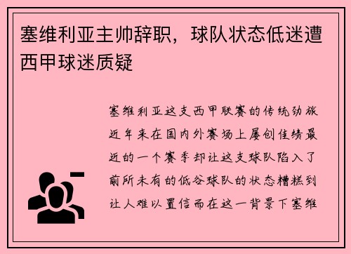 塞维利亚主帅辞职，球队状态低迷遭西甲球迷质疑