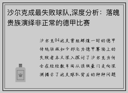 沙尔克成最失败球队,深度分析：落魄贵族演绎非正常的德甲比赛