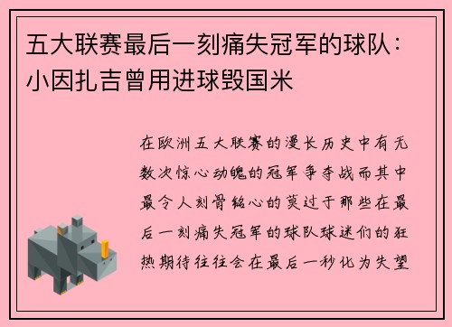 五大联赛最后一刻痛失冠军的球队：小因扎吉曾用进球毁国米