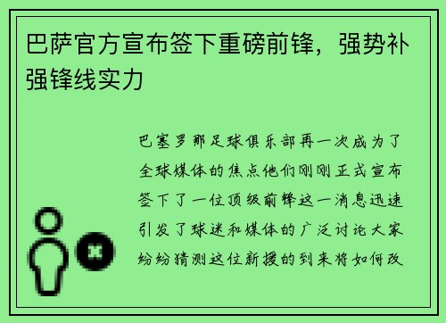 巴萨官方宣布签下重磅前锋，强势补强锋线实力