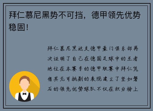 拜仁慕尼黑势不可挡，德甲领先优势稳固！