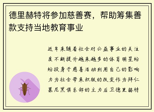 德里赫特将参加慈善赛，帮助筹集善款支持当地教育事业