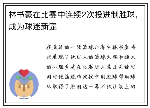 林书豪在比赛中连续2次投进制胜球，成为球迷新宠