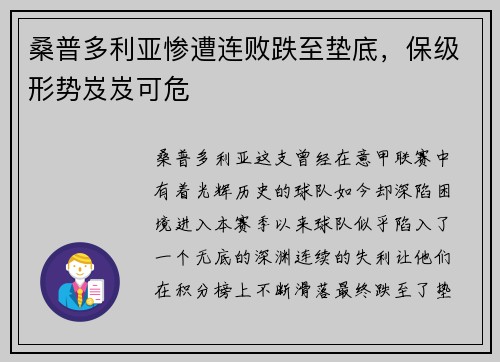 桑普多利亚惨遭连败跌至垫底，保级形势岌岌可危