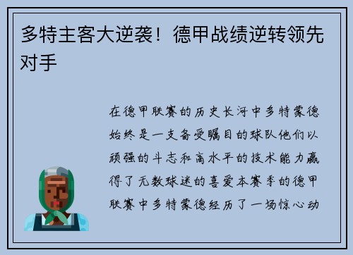 多特主客大逆袭！德甲战绩逆转领先对手