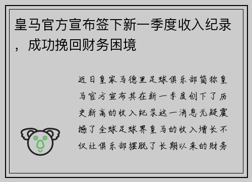 皇马官方宣布签下新一季度收入纪录，成功挽回财务困境