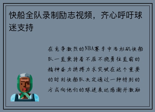 快船全队录制励志视频，齐心呼吁球迷支持