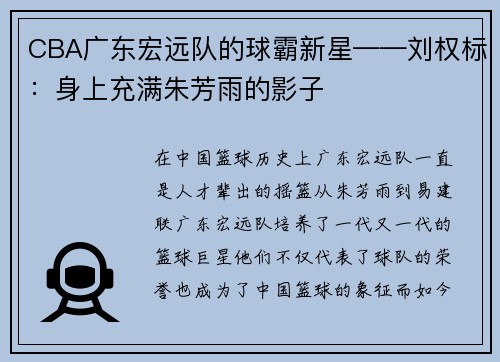 CBA广东宏远队的球霸新星——刘权标：身上充满朱芳雨的影子