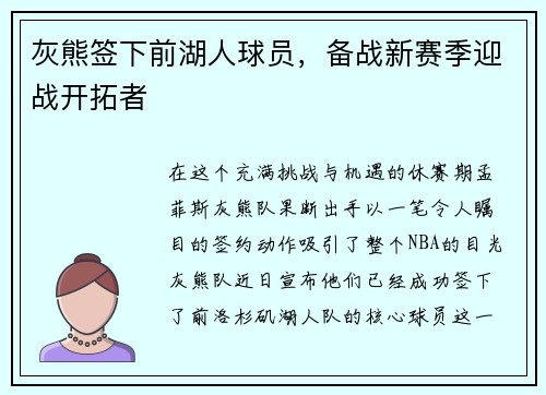 灰熊签下前湖人球员，备战新赛季迎战开拓者