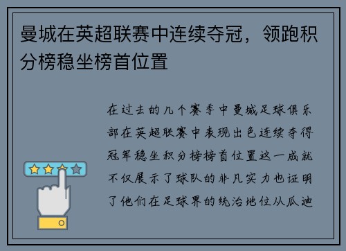 曼城在英超联赛中连续夺冠，领跑积分榜稳坐榜首位置