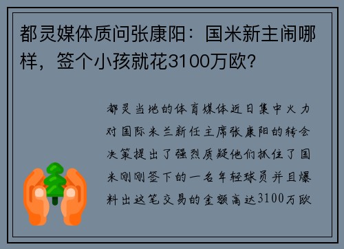 都灵媒体质问张康阳：国米新主闹哪样，签个小孩就花3100万欧？