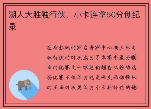 湖人大胜独行侠，小卡连拿50分创纪录