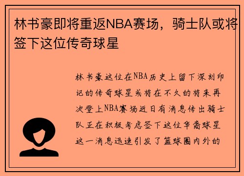 林书豪即将重返NBA赛场，骑士队或将签下这位传奇球星