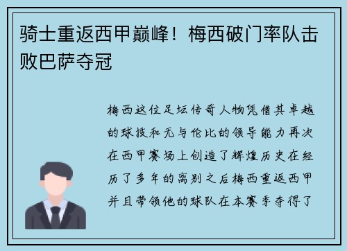 骑士重返西甲巅峰！梅西破门率队击败巴萨夺冠