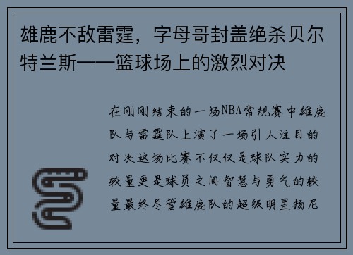 雄鹿不敌雷霆，字母哥封盖绝杀贝尔特兰斯——篮球场上的激烈对决