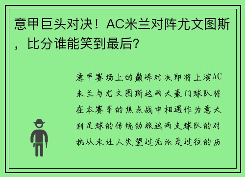 意甲巨头对决！AC米兰对阵尤文图斯，比分谁能笑到最后？