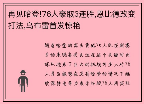 再见哈登!76人豪取3连胜,恩比德改变打法,乌布雷首发惊艳