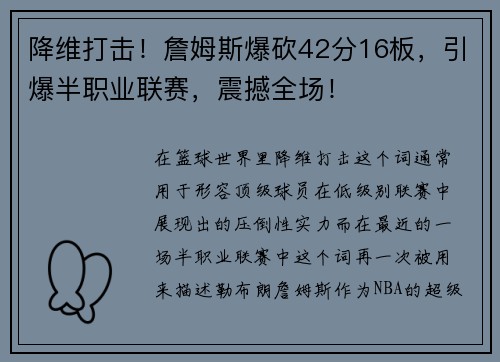 降维打击！詹姆斯爆砍42分16板，引爆半职业联赛，震撼全场！