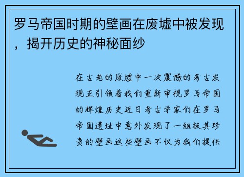 罗马帝国时期的壁画在废墟中被发现，揭开历史的神秘面纱