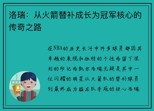 洛瑞：从火箭替补成长为冠军核心的传奇之路