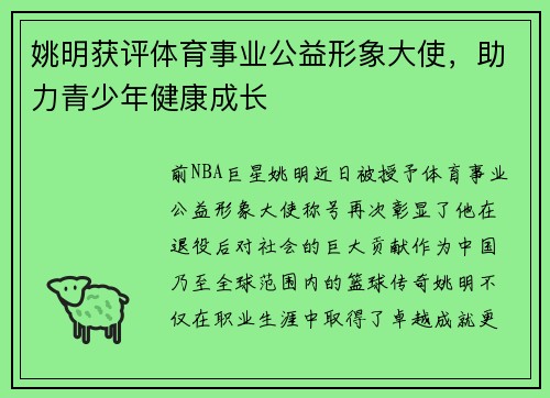 姚明获评体育事业公益形象大使，助力青少年健康成长