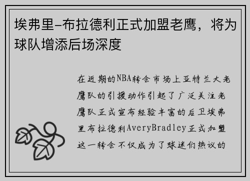 埃弗里-布拉德利正式加盟老鹰，将为球队增添后场深度