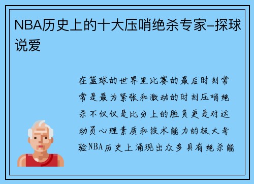 NBA历史上的十大压哨绝杀专家-探球说爱