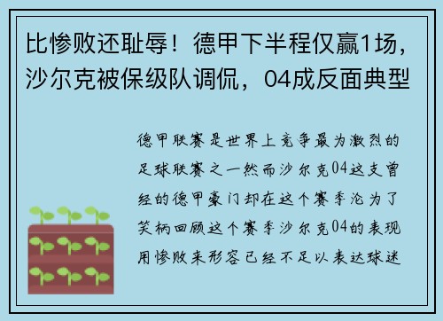 比惨败还耻辱！德甲下半程仅赢1场，沙尔克被保级队调侃，04成反面典型