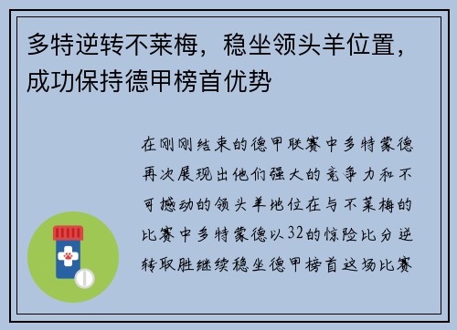 多特逆转不莱梅，稳坐领头羊位置，成功保持德甲榜首优势