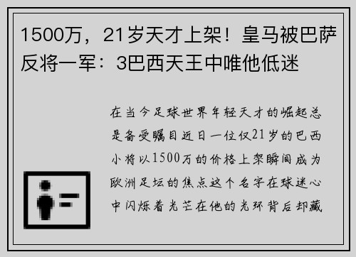 1500万，21岁天才上架！皇马被巴萨反将一军：3巴西天王中唯他低迷