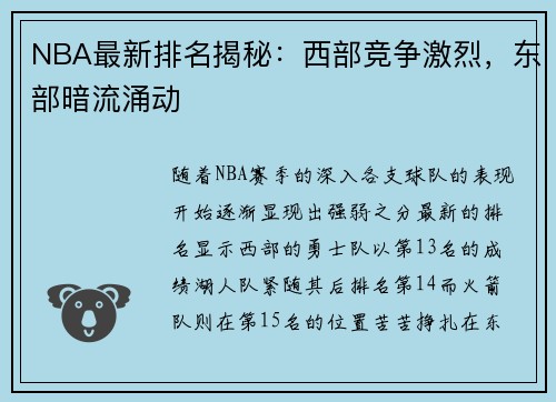 NBA最新排名揭秘：西部竞争激烈，东部暗流涌动