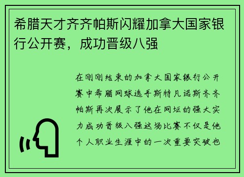 希腊天才齐齐帕斯闪耀加拿大国家银行公开赛，成功晋级八强