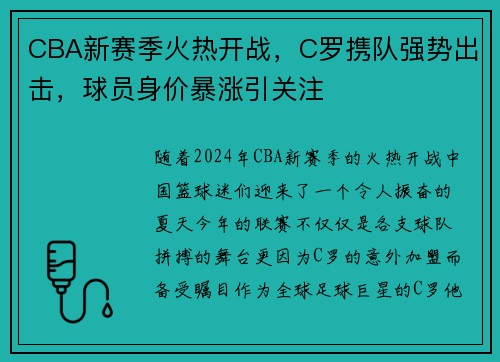 CBA新赛季火热开战，C罗携队强势出击，球员身价暴涨引关注