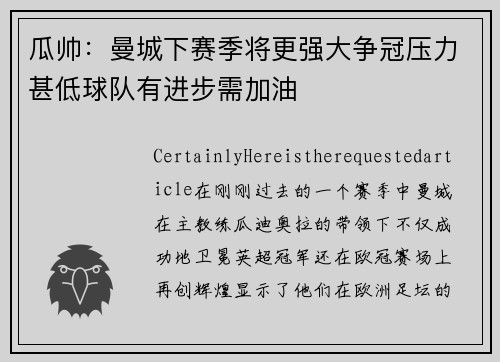 瓜帅：曼城下赛季将更强大争冠压力甚低球队有进步需加油